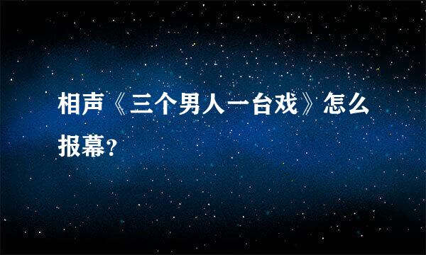 相声《三个男人一台戏》怎么报幕？