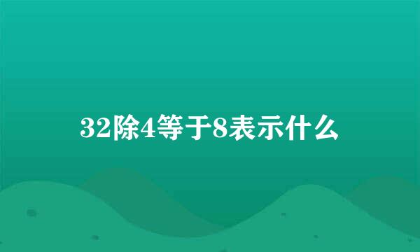 32除4等于8表示什么