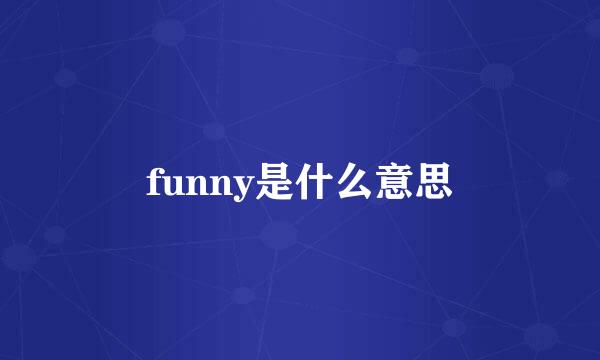 funny是什么意思