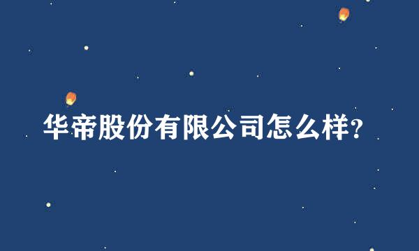 华帝股份有限公司怎么样？