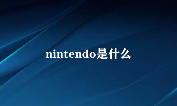 nintendo是什么