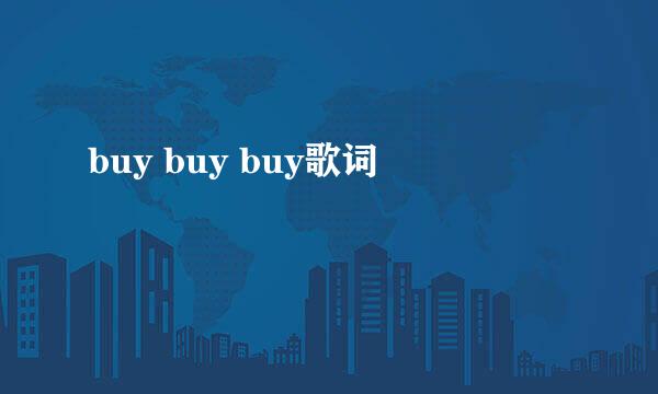 buy buy buy歌词