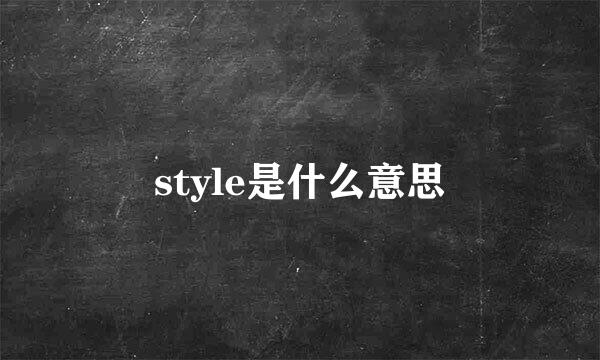 style是什么意思