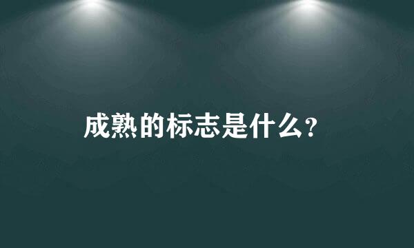 成熟的标志是什么？