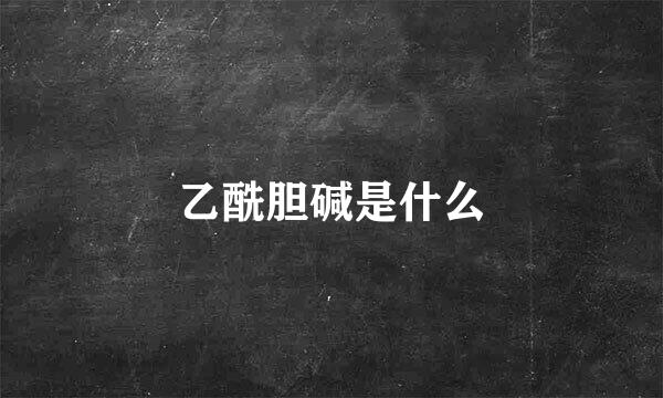 乙酰胆碱是什么