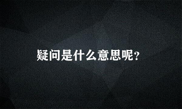 疑问是什么意思呢？