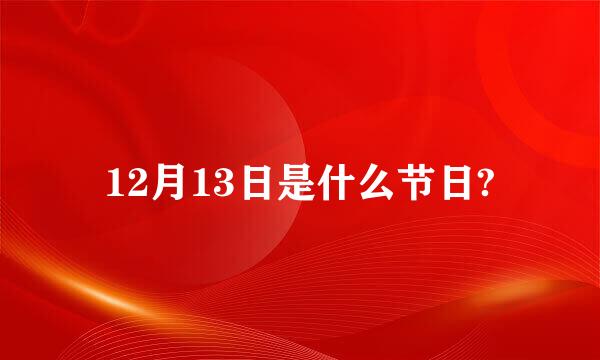 12月13日是什么节日?