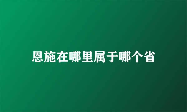 恩施在哪里属于哪个省