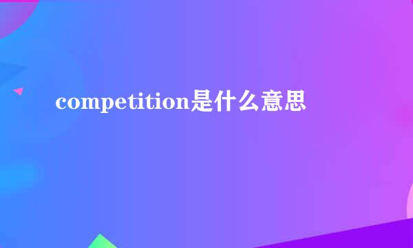 competition是什么意思