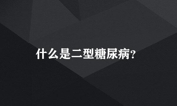 什么是二型糖尿病？