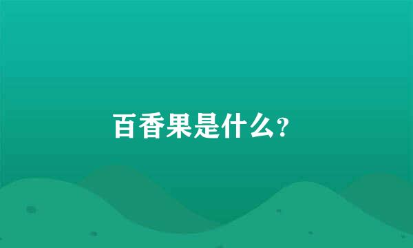 百香果是什么？