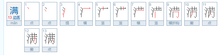 满的拼音字怎么打是几声