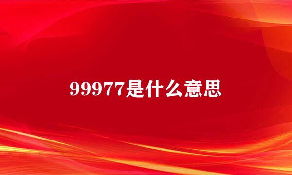 99977是什么意思