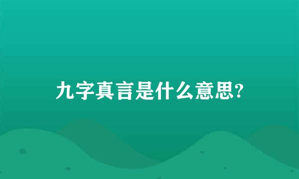 九字真言是什么意思?