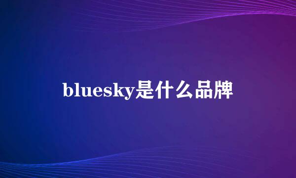 bluesky是什么品牌