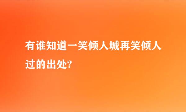 有谁知道一笑倾人城再笑倾人过的出处?