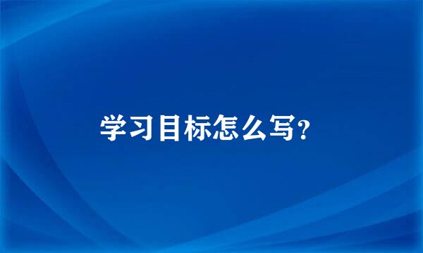 学习目标怎么写？