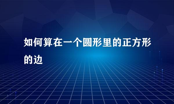 如何算在一个圆形里的正方形的边