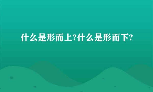 什么是形而上?什么是形而下?