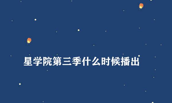 
星学院第三季什么时候播出
