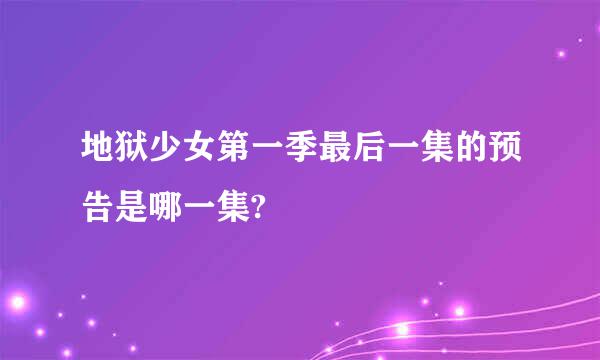 地狱少女第一季最后一集的预告是哪一集?