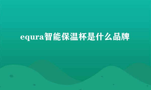 equra智能保温杯是什么品牌