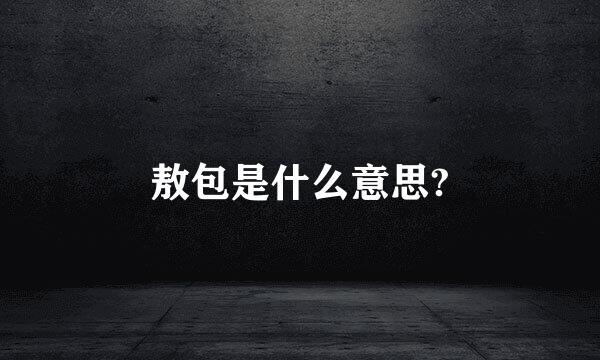 敖包是什么意思?