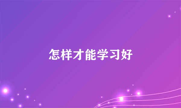 怎样才能学习好