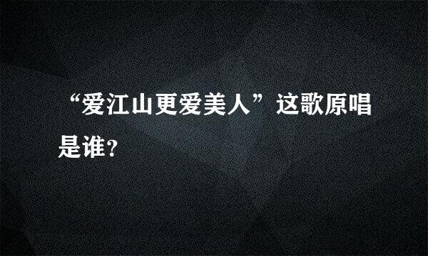 “爱江山更爱美人”这歌原唱是谁？