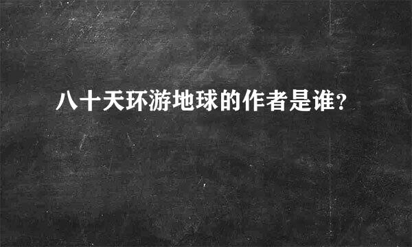 八十天环游地球的作者是谁？