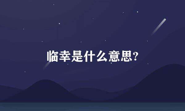 临幸是什么意思?