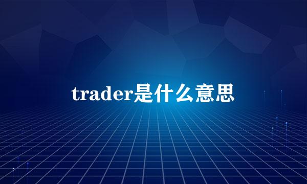 trader是什么意思