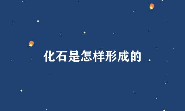 化石是怎样形成的