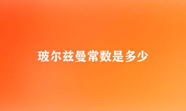 玻尔兹曼常数是多少