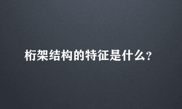 桁架结构的特征是什么？