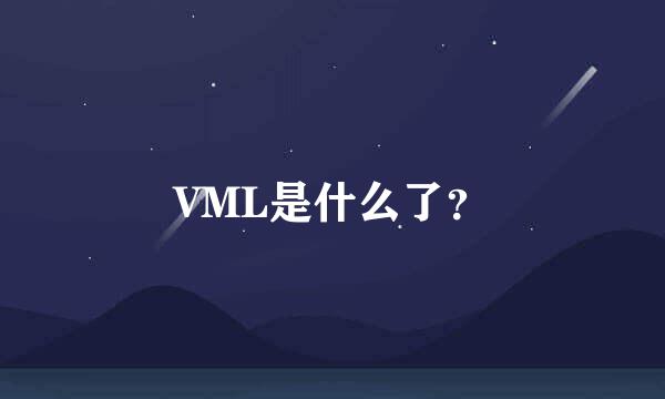 VML是什么了？