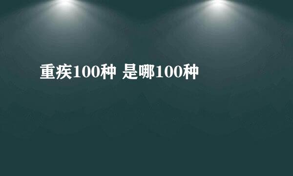 重疾100种 是哪100种