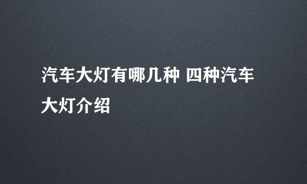 汽车大灯有哪几种 四种汽车大灯介绍