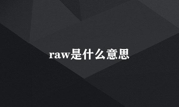 raw是什么意思