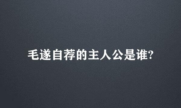 毛遂自荐的主人公是谁?