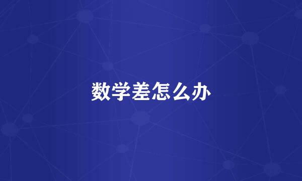 数学差怎么办