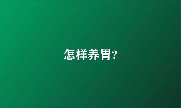 怎样养胃?