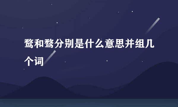 鹜和骛分别是什么意思并组几个词