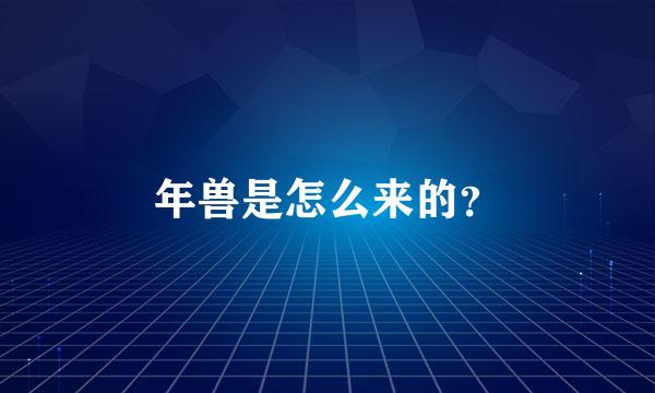 年兽是怎么来的？