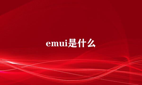 emui是什么