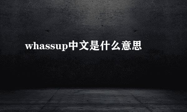 whassup中文是什么意思