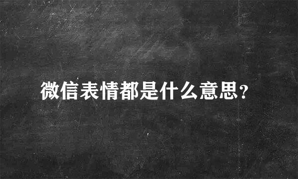 微信表情都是什么意思？