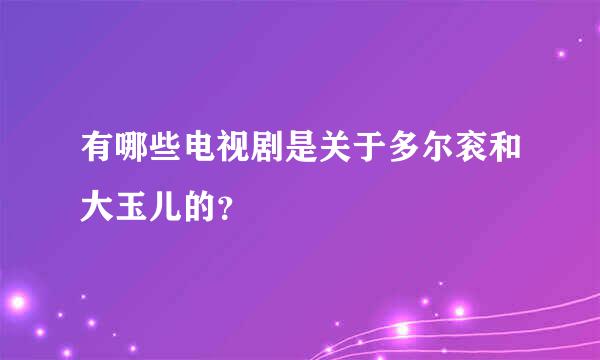 有哪些电视剧是关于多尔衮和大玉儿的？