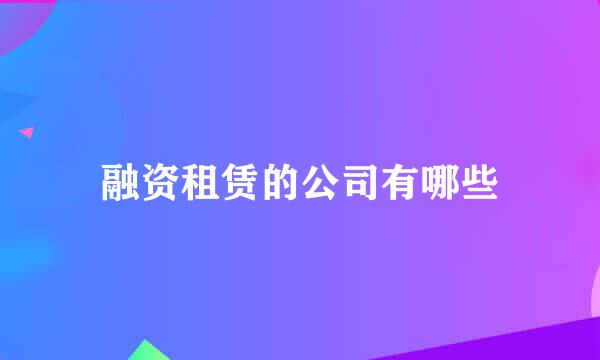 融资租赁的公司有哪些