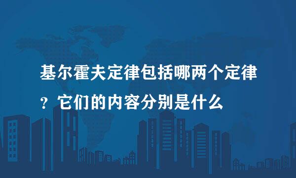 基尔霍夫定律包括哪两个定律？它们的内容分别是什么